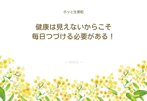 70代　女性　健康は見えないからこそ毎日つづける必要がある！