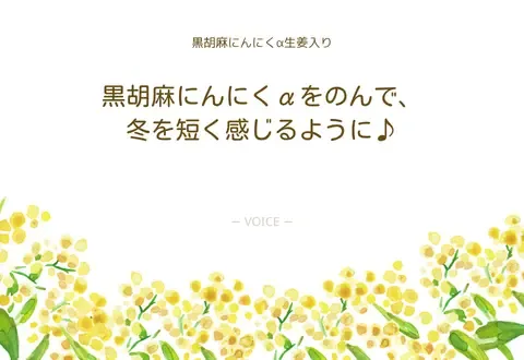 60代　女性　黒胡麻にんにくαをのんで、冬を短く感じるように♪