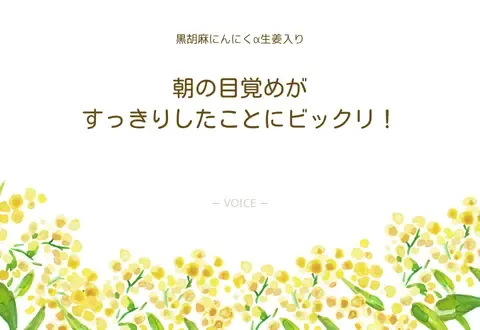 40代　女性　朝の目覚めがすっきりしたことにビックリ！
