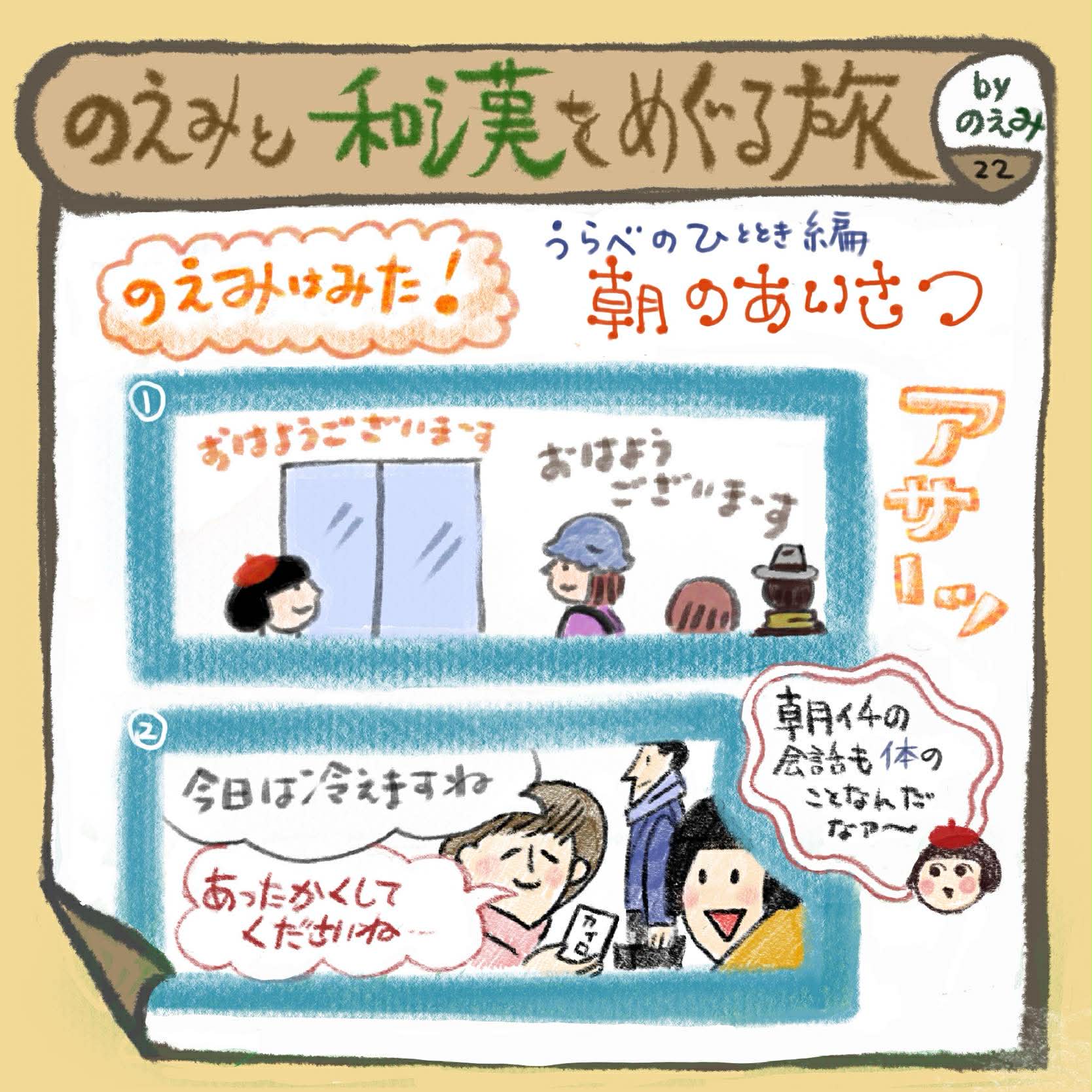 うらべのひととき　朝