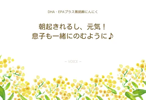 70代　女性　朝起きれるし、元気！息子も一緒にのむように♪