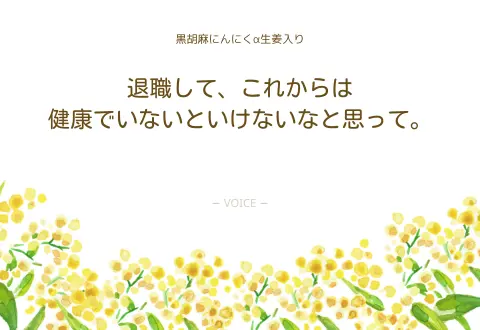 70代　女性　退職して、これからは健康でいないといけないなと思って。