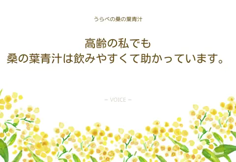 80代　女性　高齢の私でも桑の葉青汁は飲みやすくて助かっています。