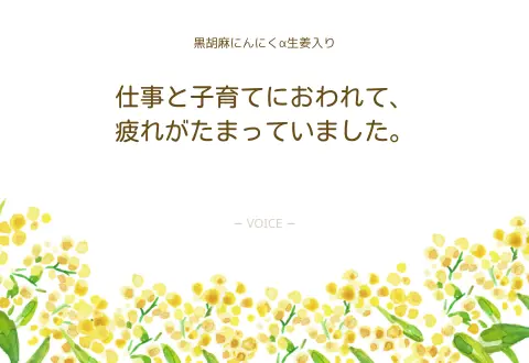 40代　女性　仕事と子育てにおわれて、疲れがたまっていました。