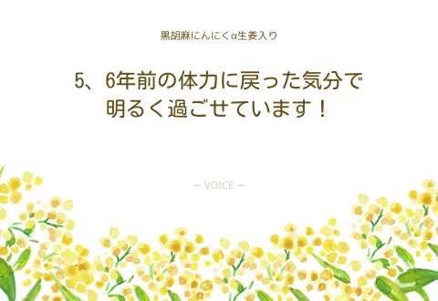 70代　女性　5、6年前の体力に戻った気分で明るく過ごせています！