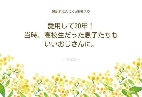 60代　女性　愛用して20年！当時、高校生だった息子たちもいいおじさんに。