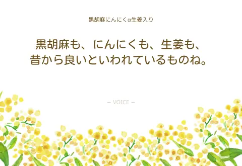 70代　女性　黒胡麻も、にんにくも、生姜も、昔から良いといわれているものね。