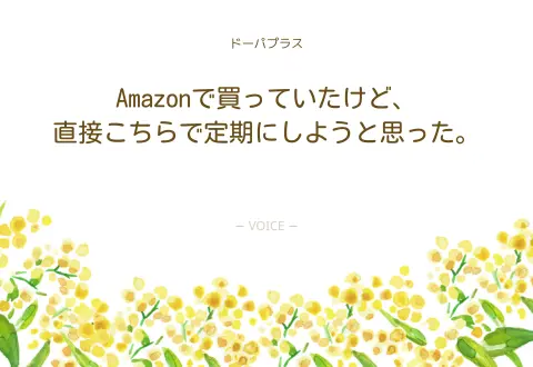 80代　男性　Amazonで買っていたけど、直接こちらで定期にしようと思った。