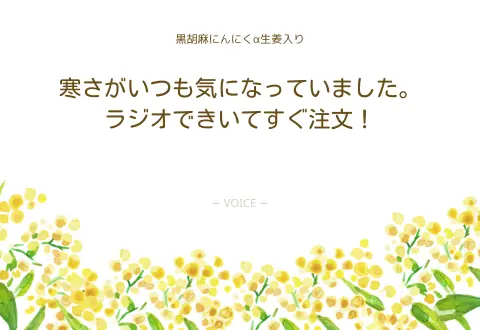 70代　女性　寒さがいつも気になっていました。ラジオできいてすぐ注文！