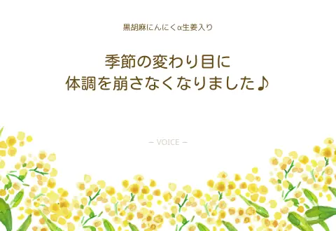 30代　女性　季節の変わり目に体調を崩さなくなりました♪