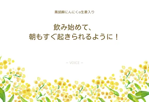 70代　女性　飲み始めて、朝もすぐ起きられるように！