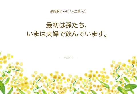 70代　女性　最初は孫たち、いまは夫婦で飲んでいます。