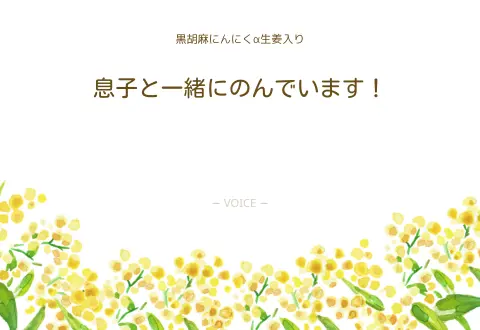 70代　女性　息子と一緒にのんでいます！