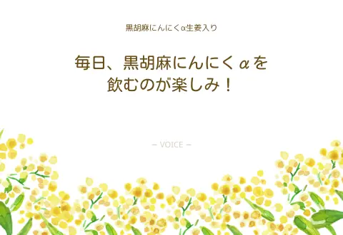 60代　女性　毎日、黒胡麻にんにくαを飲むのが楽しみ！