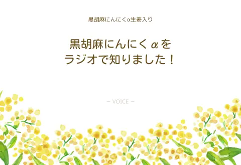 50代　女性　黒胡麻にんにくαをラジオで知りました！