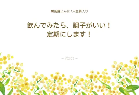 70代　女性　飲んでみたら、調子がいい！定期にします！