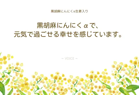 60代　女性　黒胡麻にんにくαで、元気で過ごせる幸せを感じています。