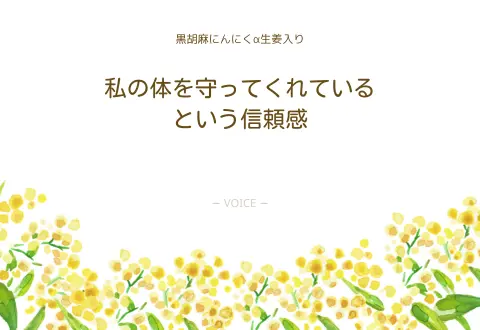 70代　男性　私の体を守ってくれているという信頼感