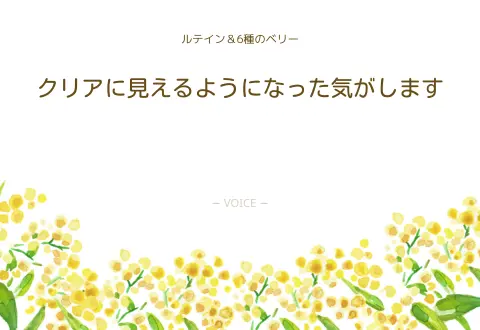 女性　クリアに見えるようになった気がします