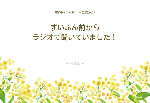 60代　女性　ずいぶん前からラジオで聞いていました！
