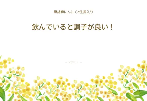 70代　女性　飲んでいると調子が良い！