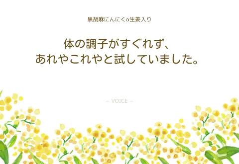 60代　体の調子がすぐれず、あれやこれやと試していました。