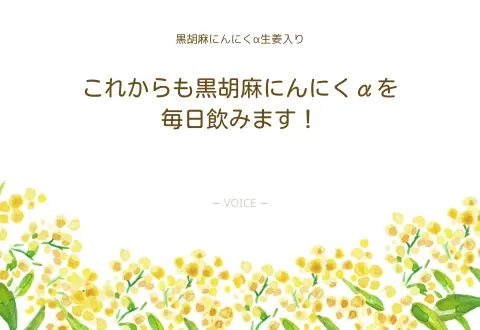 60代　男性　これからも黒胡麻にんにくαを毎日飲みます！