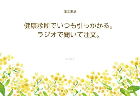 60代　男性　健康診断でいつも引っかかる。ラジオで聞いて注文。