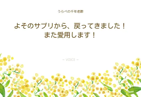 70代　男性　よそのサプリから、戻ってきました！また愛用します！