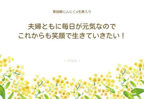 70代　女性　夫婦ともに毎日が元気なのでこれからも笑顔で生きていきたい！