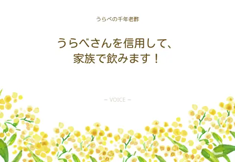 60代　女性　うらべさんを信用して、家族で飲みます！