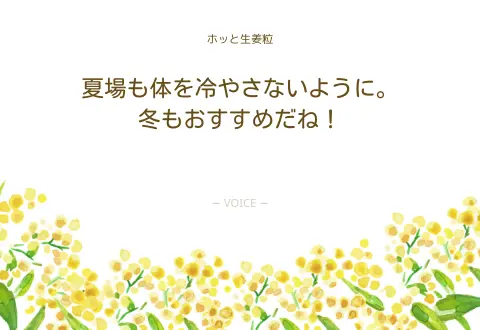 80代　男性　夏場も体を冷やさないように。冬もおすすめだね！