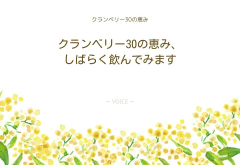 70代　女性　クランベリー30の恵み、しばらく飲んでみます