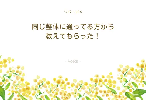 40代　女性　同じ整体に通ってる方から教えてもらった！