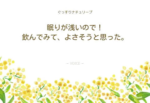 60代　女性　眠りが浅いので！飲んでみて、よさそうと思った。