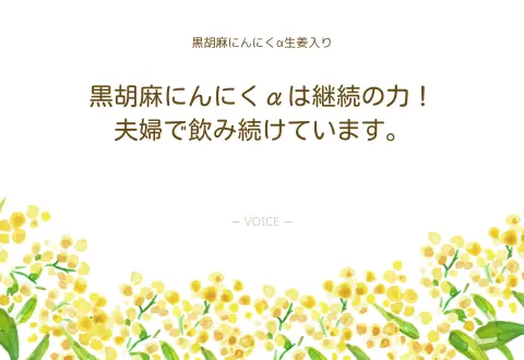 60代　男性　黒胡麻にんにくαは継続の力！夫婦で飲み続けています。